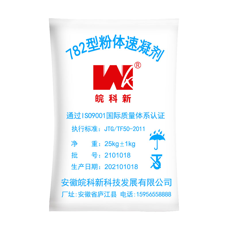 速凝粉剂
