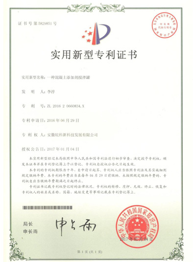 混<i style='color:red'>凝土添加剂</i>搅拌罐专利认证