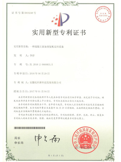 混凝土添加剂复配反应设备专利认证